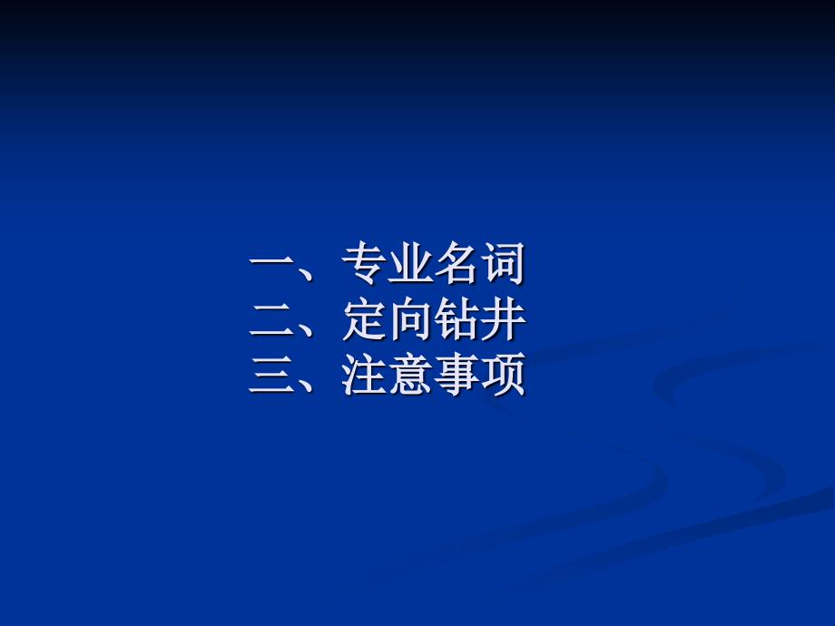 定向井钻井技术教学教材_第2页