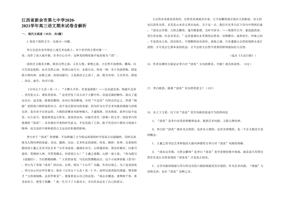 江西省新余市第七中学2020-2021学年高三语文期末试卷含解析_第1页
