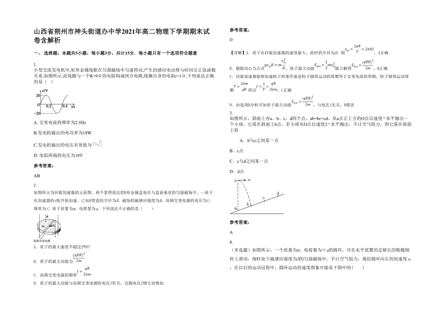 山西省朔州市神头街道办中学2021年高二物理下学期期末试卷含解析_第1页