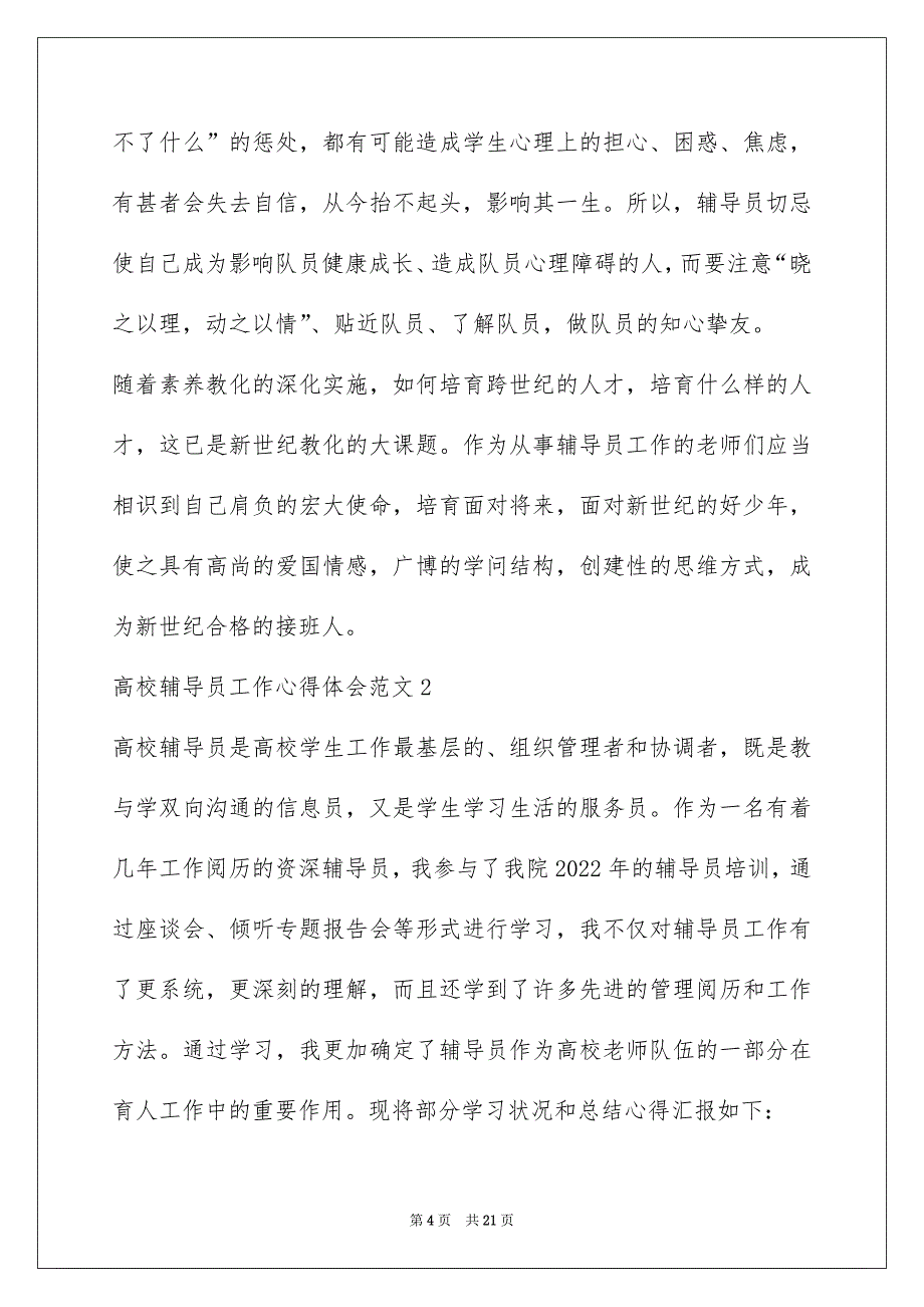 2022大学辅导员工作心得体会范文最新五篇_第4页