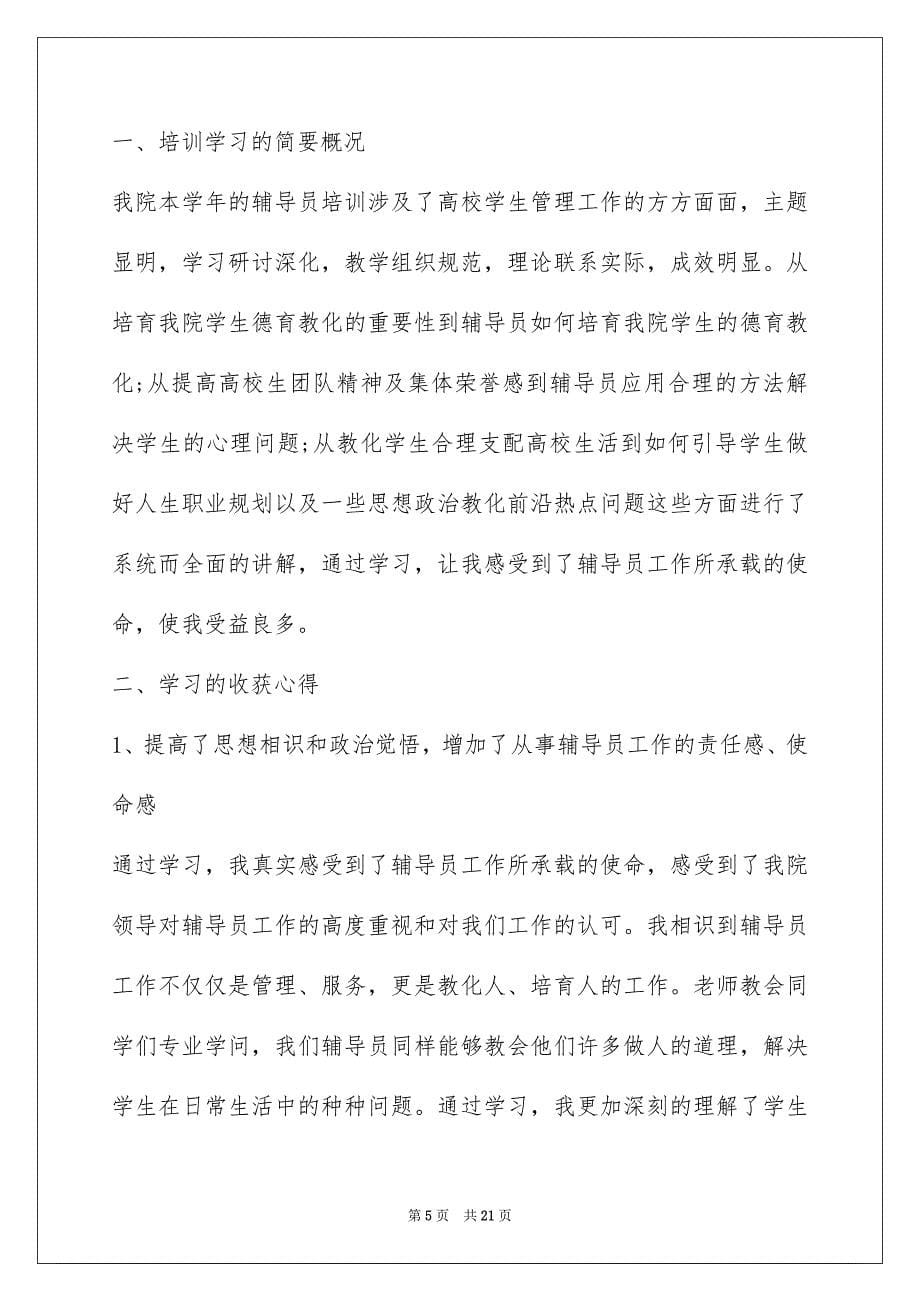 2022大学辅导员工作心得体会范文最新五篇_第5页