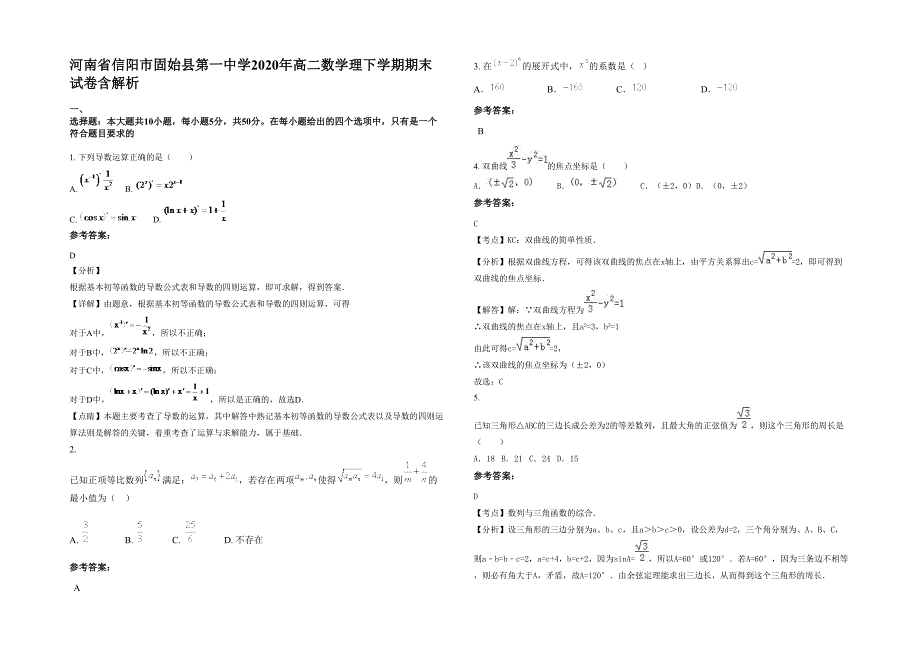 河南省信阳市固始县第一中学2020年高二数学理下学期期末试卷含解析_第1页