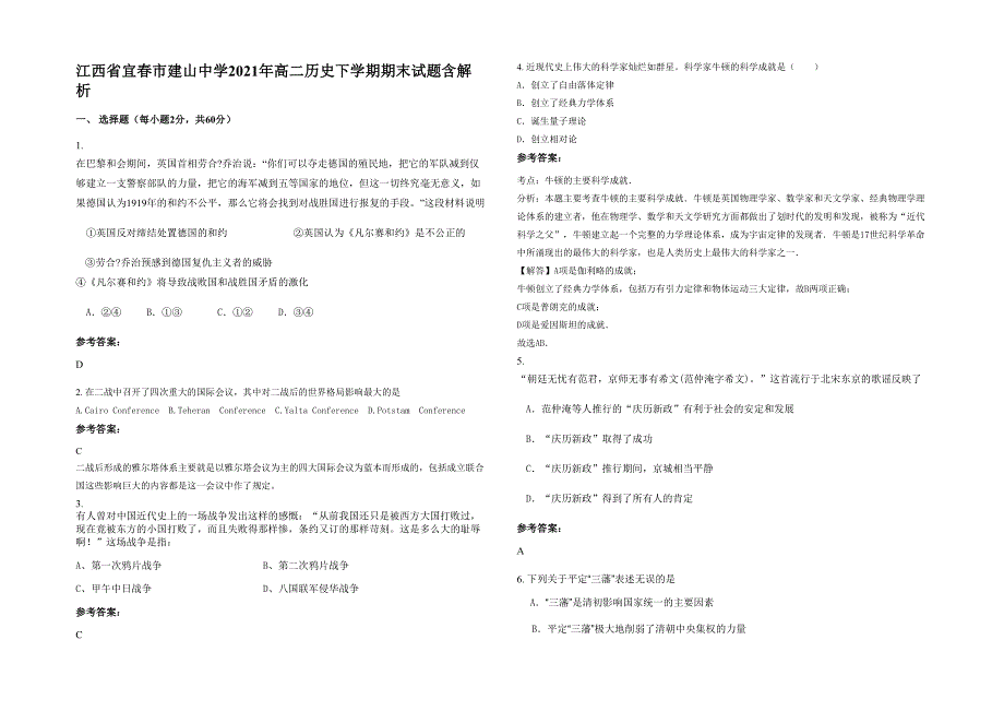 江西省宜春市建山中学2021年高二历史下学期期末试题含解析_第1页