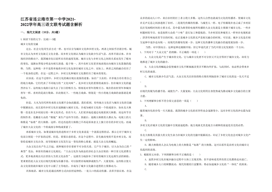 江苏省连云港市第一中学2021-2022学年高三语文联考试题含解析_第1页