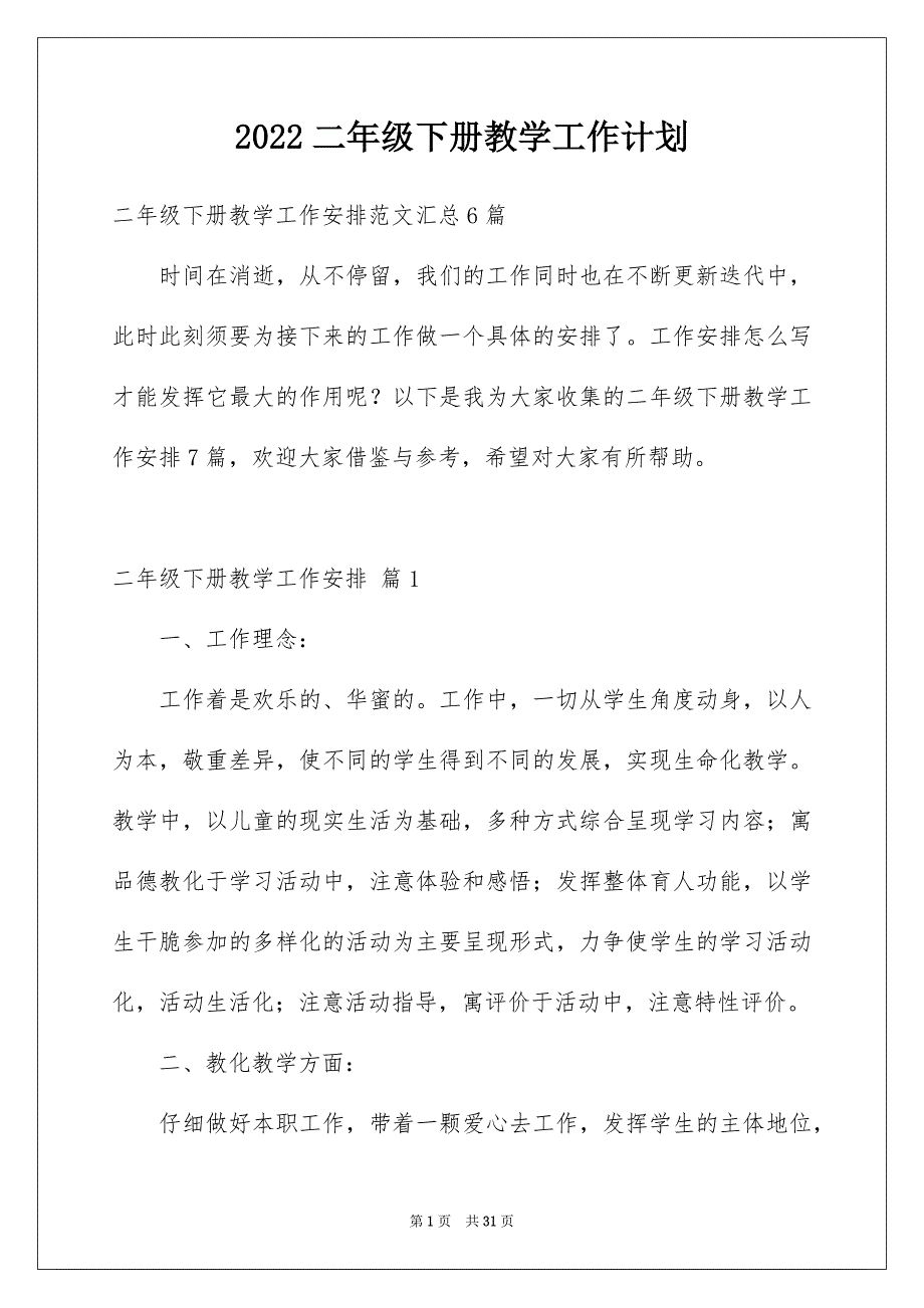 2022二年级下册教学工作计划_第1页