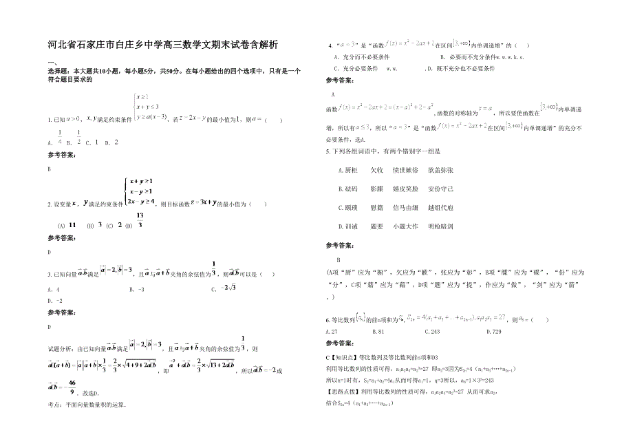 河北省石家庄市白庄乡中学高三数学文期末试卷含解析_第1页