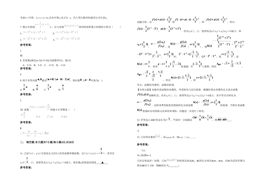 河北省石家庄市白庄乡中学高三数学文期末试卷含解析_第2页