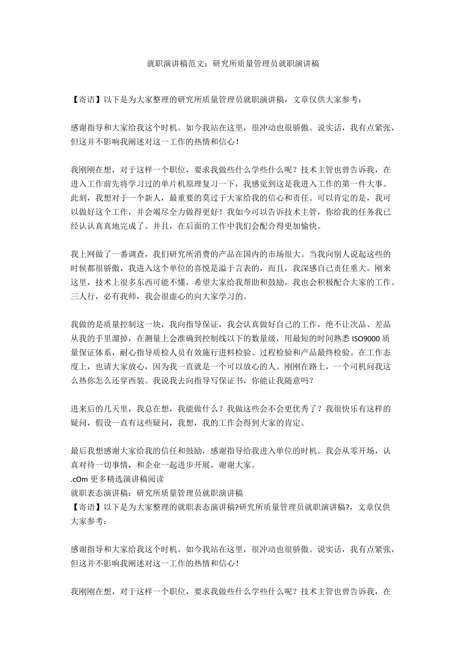 就职演讲稿范文：研究所质量管理员就职演讲稿_第1页