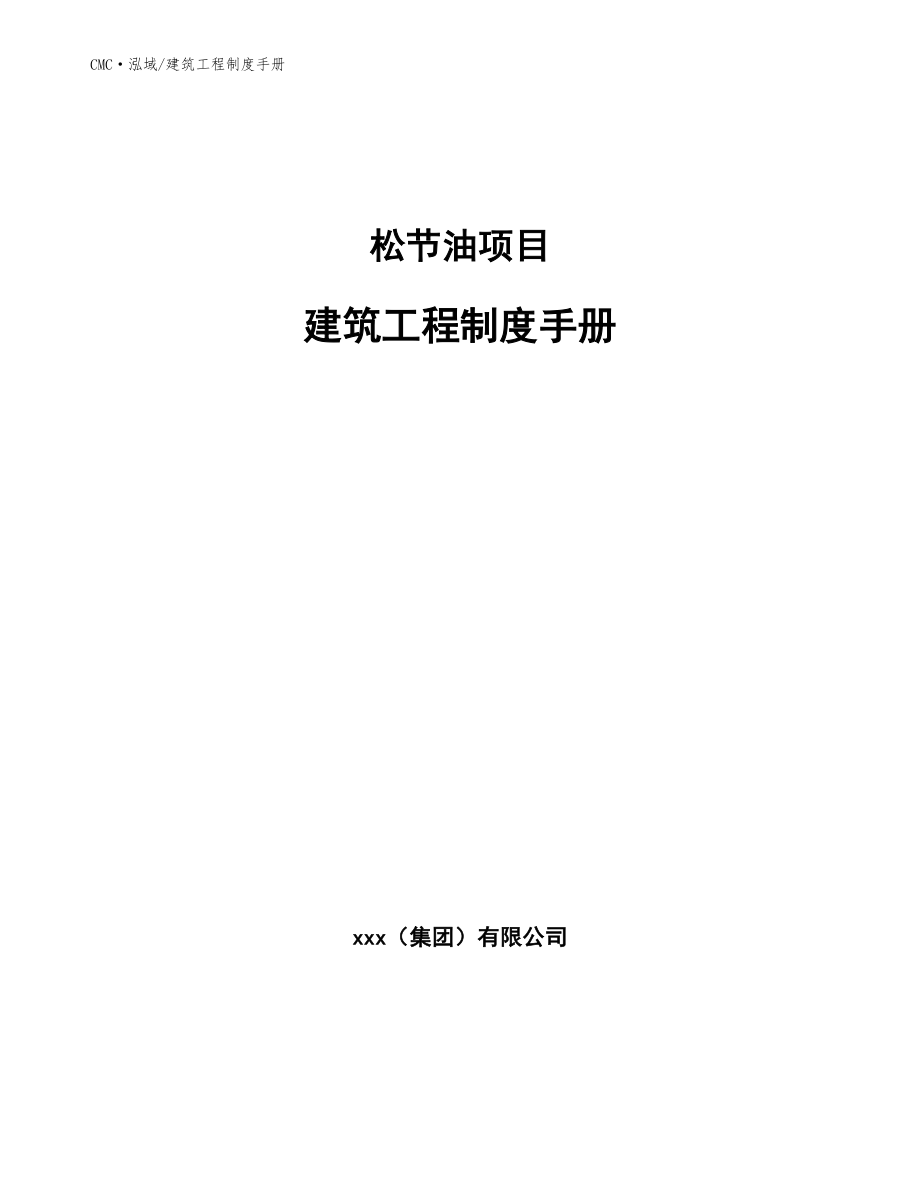 松节油项目建筑工程制度手册（范文）_第1页