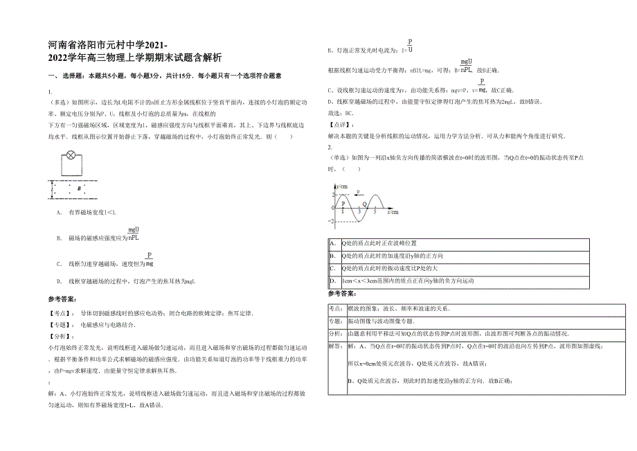 河南省洛阳市元村中学2021-2022学年高三物理上学期期末试题含解析_第1页