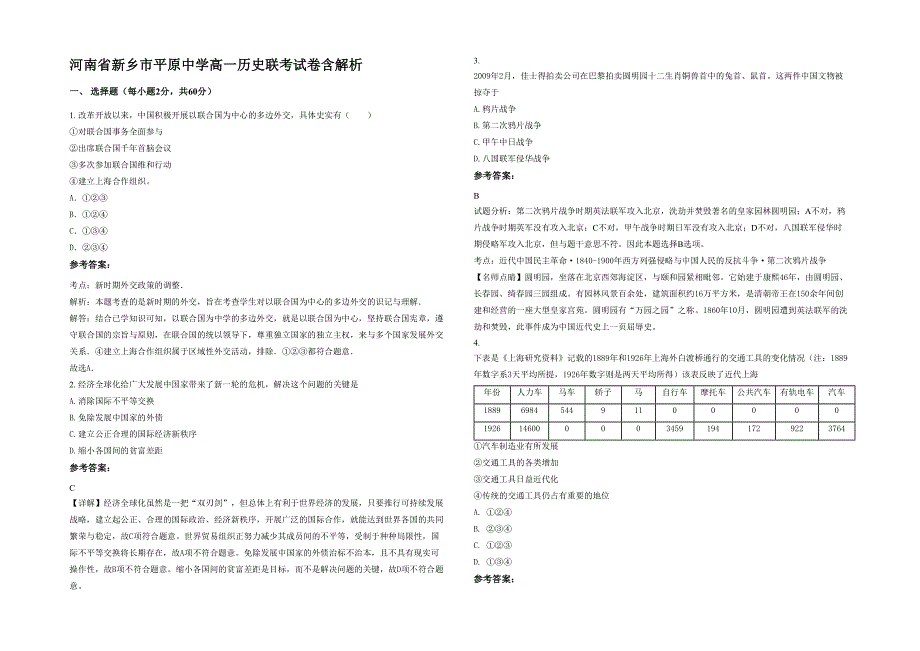 河南省新乡市平原中学高一历史联考试卷含解析_第1页