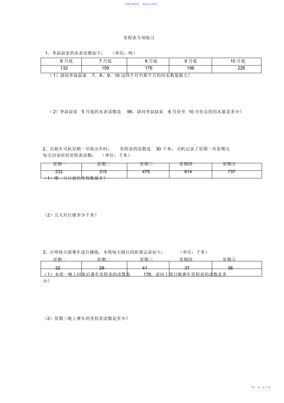 北师大版小学三年级数学上册里程表专题练习_第1页