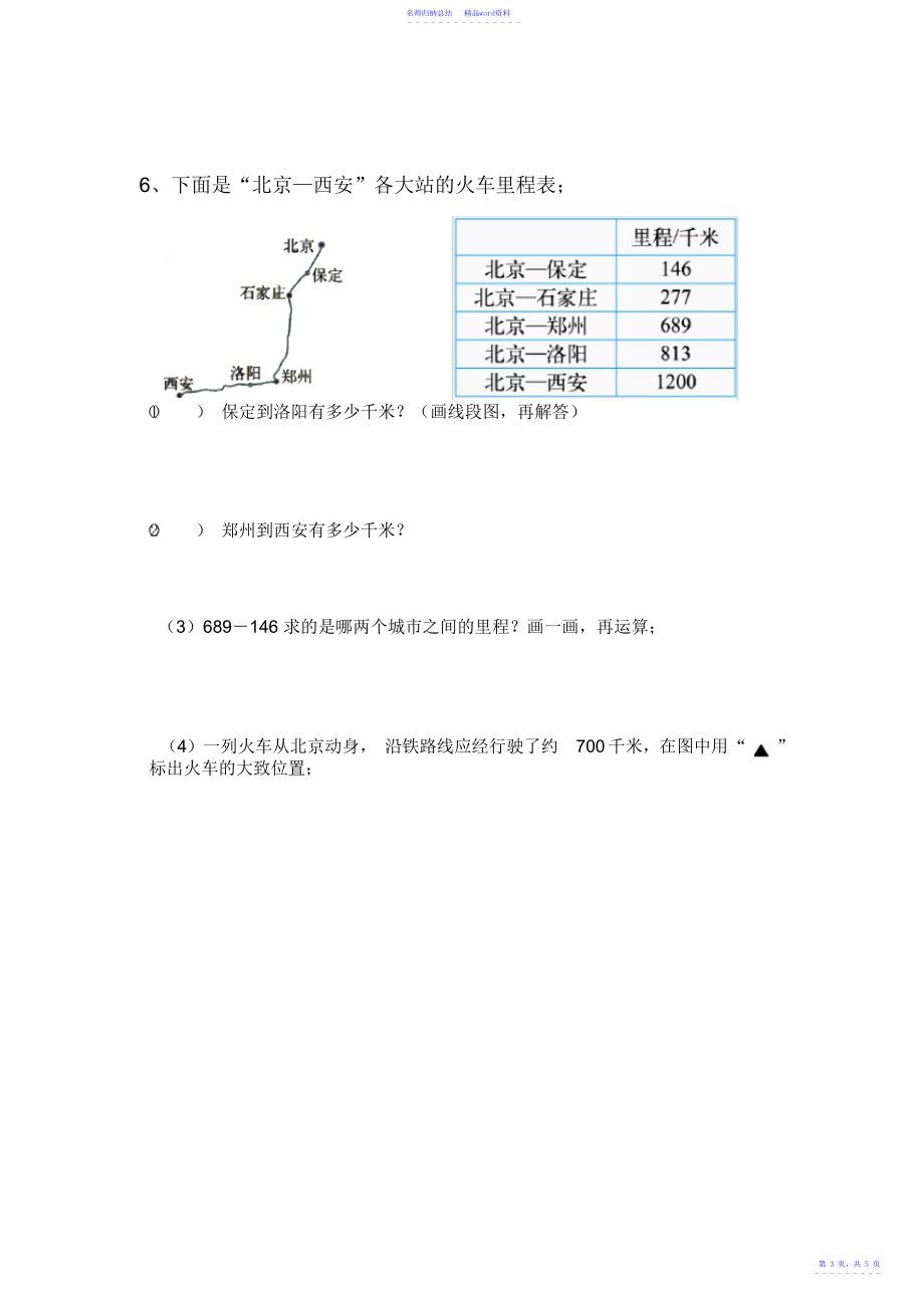 北师大版小学三年级数学上册里程表专题练习_第3页