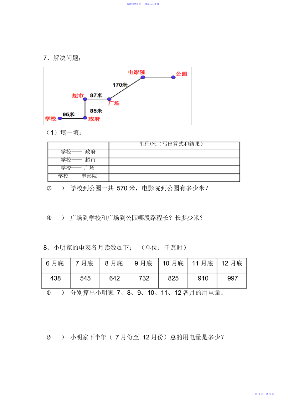 北师大版小学三年级数学上册里程表专题练习_第4页