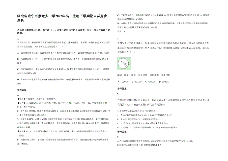 湖北省咸宁市蔡墩乡中学2022年高三生物下学期期末试题含解析_第1页