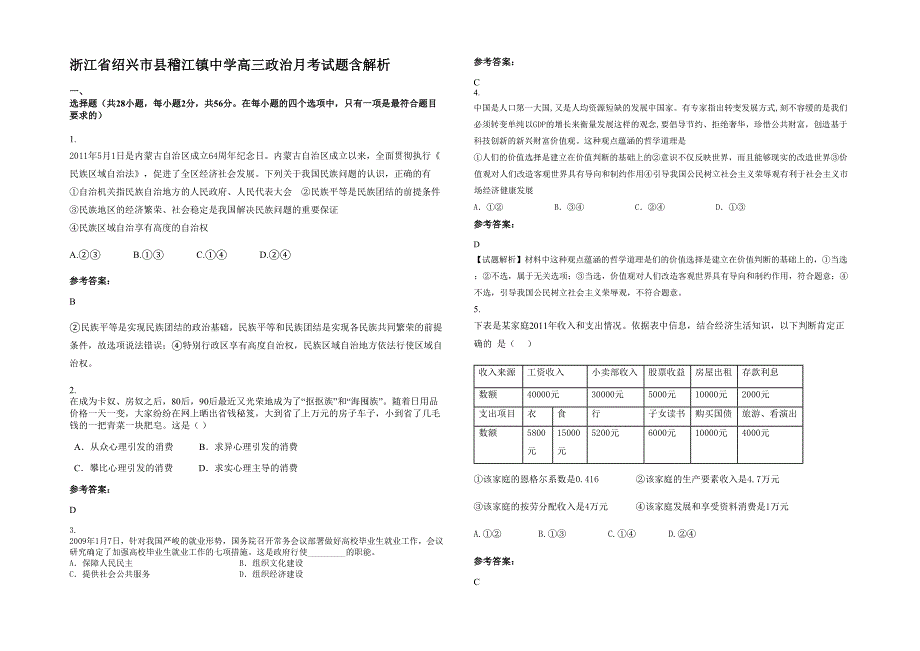 浙江省绍兴市县稽江镇中学高三政治月考试题含解析_第1页