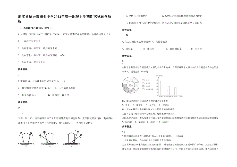 浙江省绍兴市职业中学2022年高一地理上学期期末试题含解析_第1页