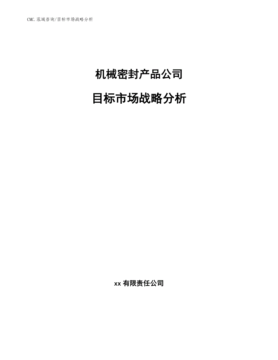 机械密封产品公司目标市场战略分析（参考）_第1页