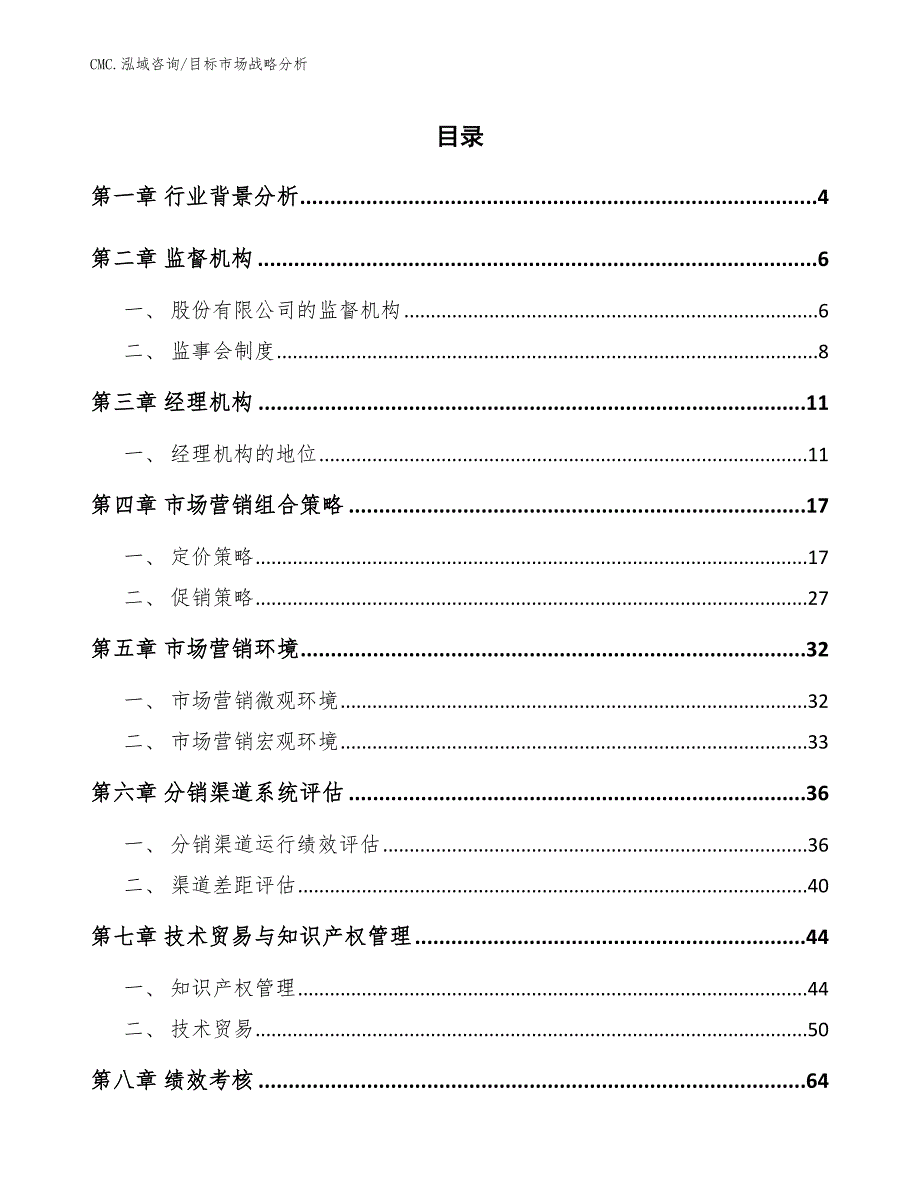 机械密封产品公司目标市场战略分析（参考）_第2页