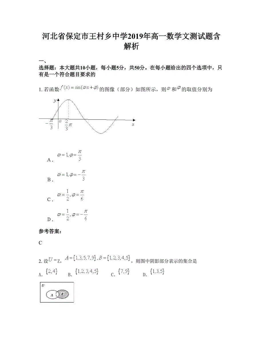 河北省保定市王村乡中学2019年高一数学文测试题含解析_第1页