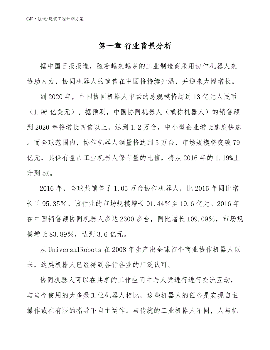 协作机器人公司建筑工程计划方案（模板）_第4页