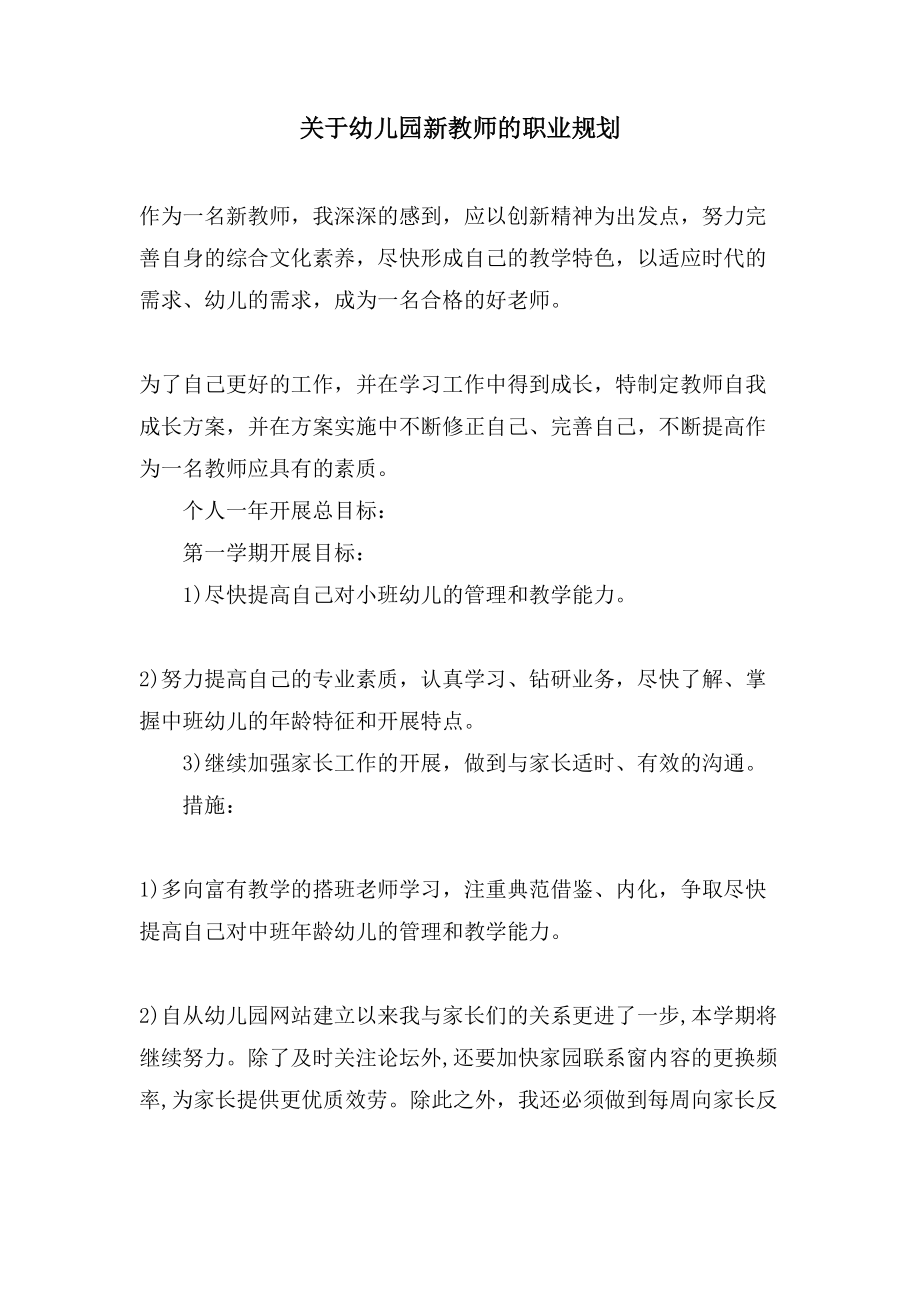 关于幼儿园新教师的职业规划_第1页