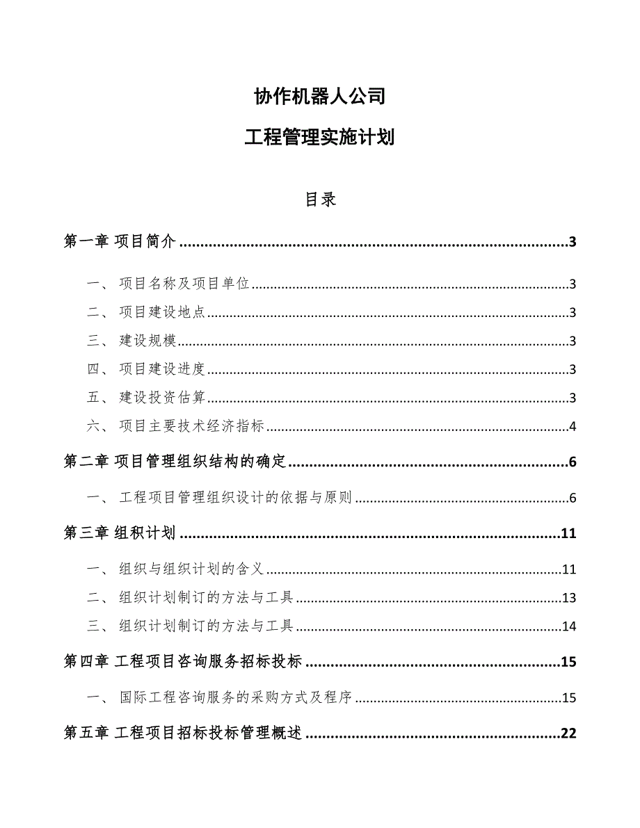 协作机器人公司工程管理实施计划（模板）_第1页