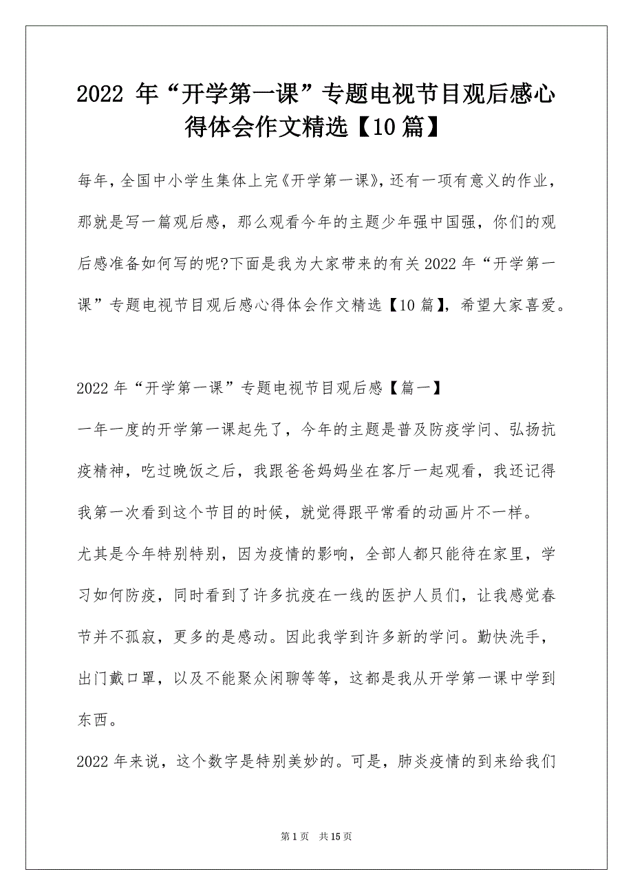 2022 年“开学第一课”专题电视节目观后感心得体会作文精选【10篇】_第1页