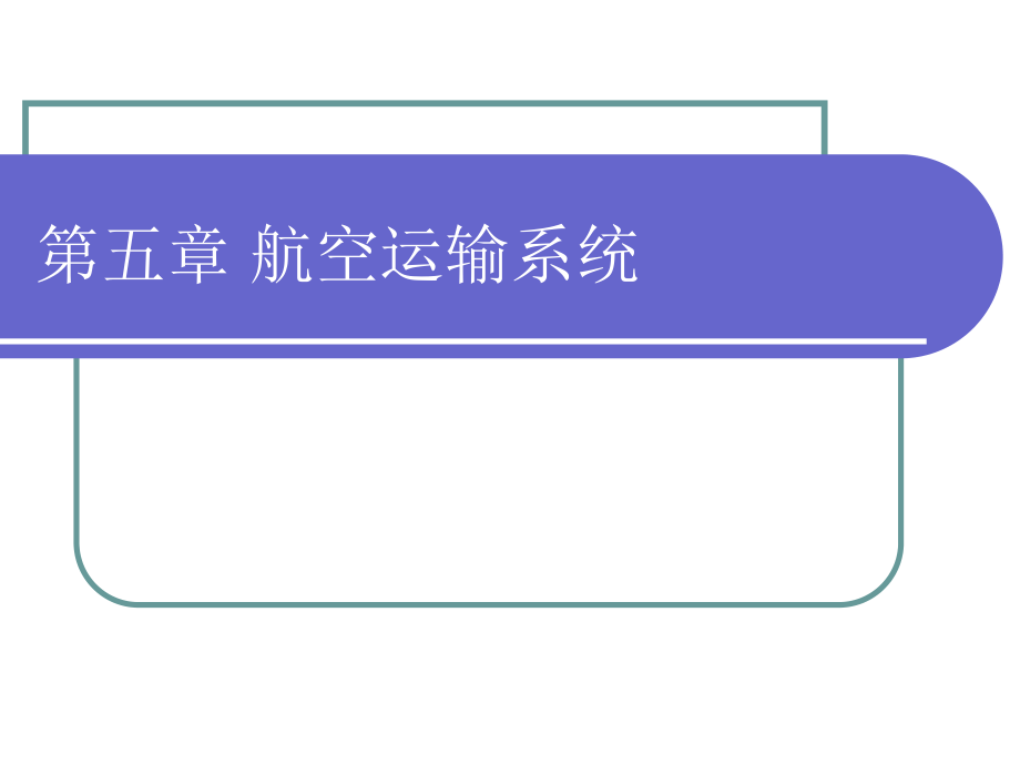 交通运输工程学航空运输系统_第1页