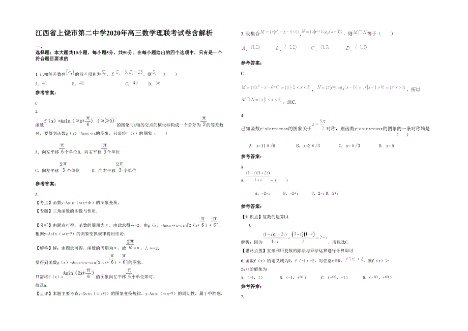 江西省上饶市第二中学2020年高三数学理联考试卷含解析_第1页