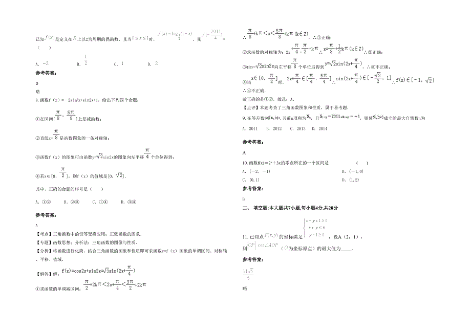 江西省上饶市第二中学2020年高三数学理联考试卷含解析_第2页