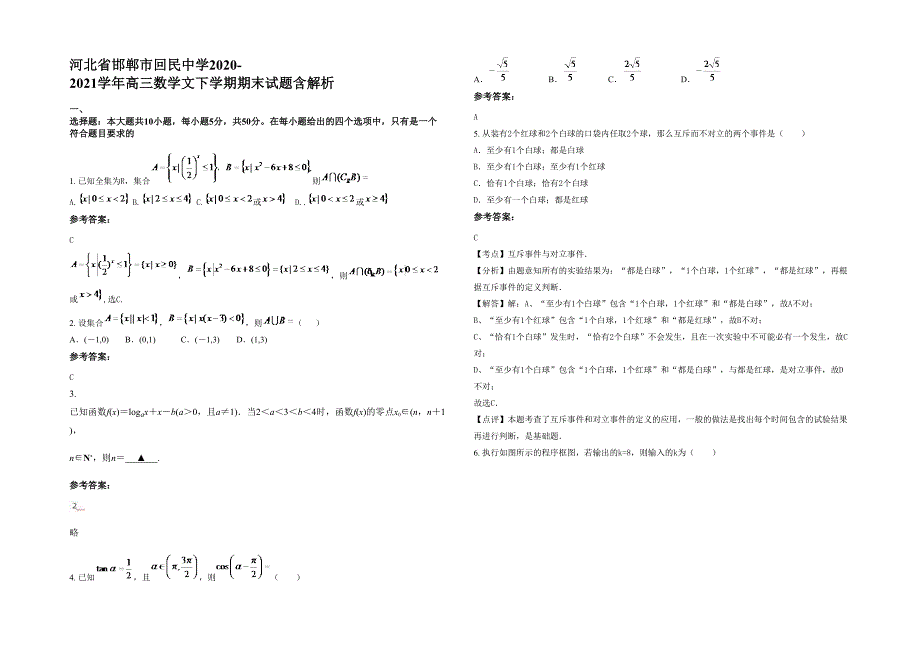 河北省邯郸市回民中学2020-2021学年高三数学文下学期期末试题含解析_第1页