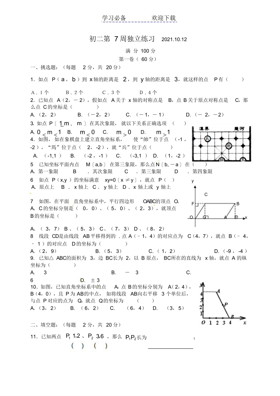 初二上平面直角坐标系经典综合练习题_第1页