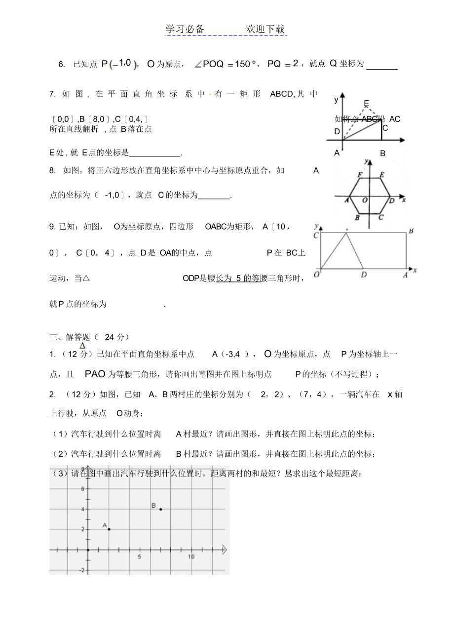 初二上平面直角坐标系经典综合练习题_第4页