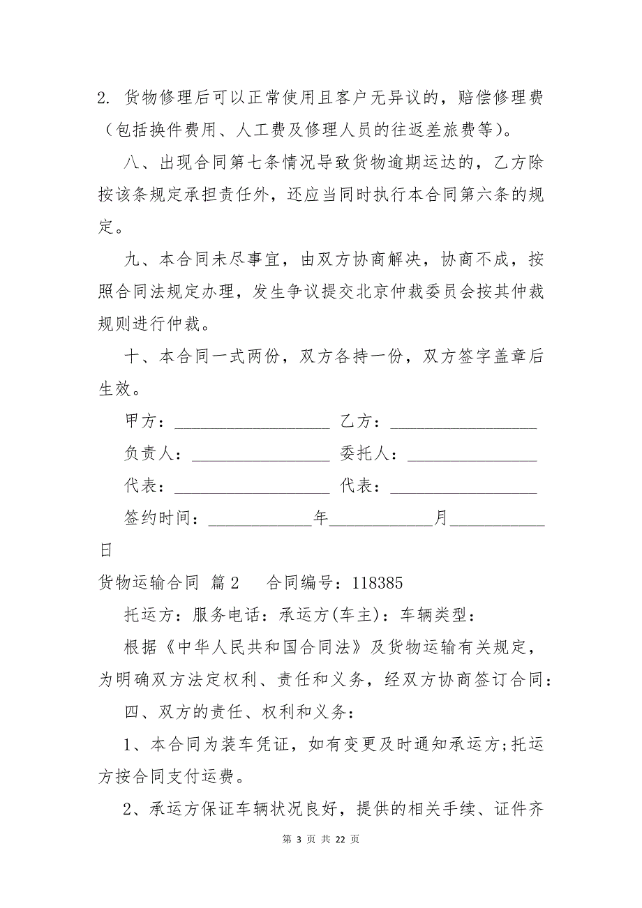 精选货物运输合同模板汇编七篇_第3页