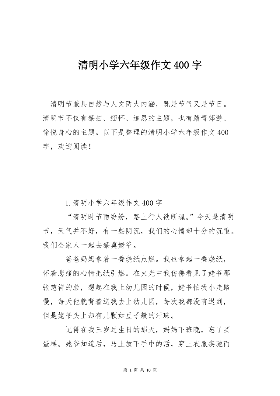 清明小学六年级作文400字_第1页