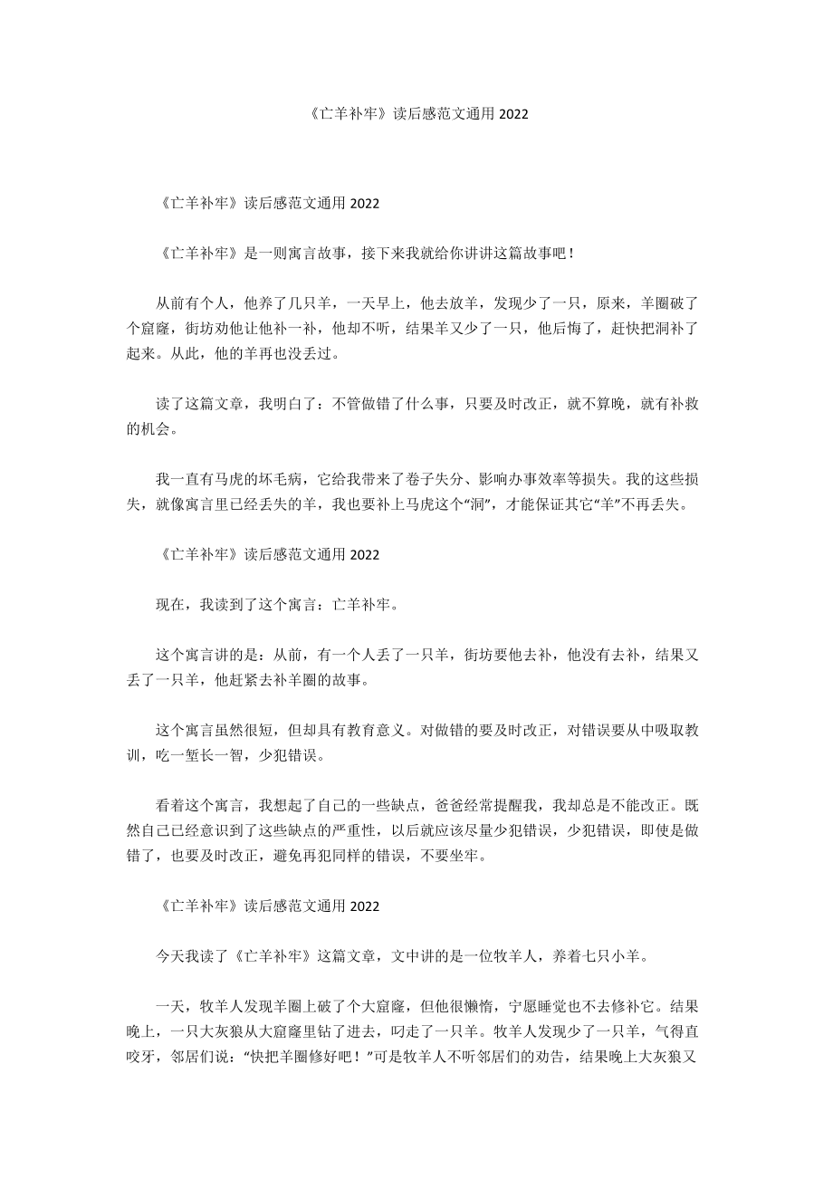 《亡羊补牢》读后感范文通用2022_第1页