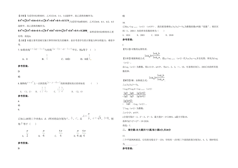 浙江省舟山市沈家门中学2021年高二数学文月考试题含解析_第2页