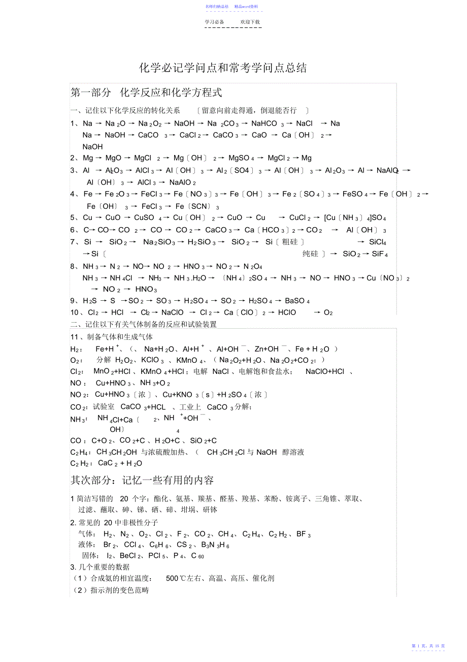 化学必记知识点和常考知识点总结_第1页