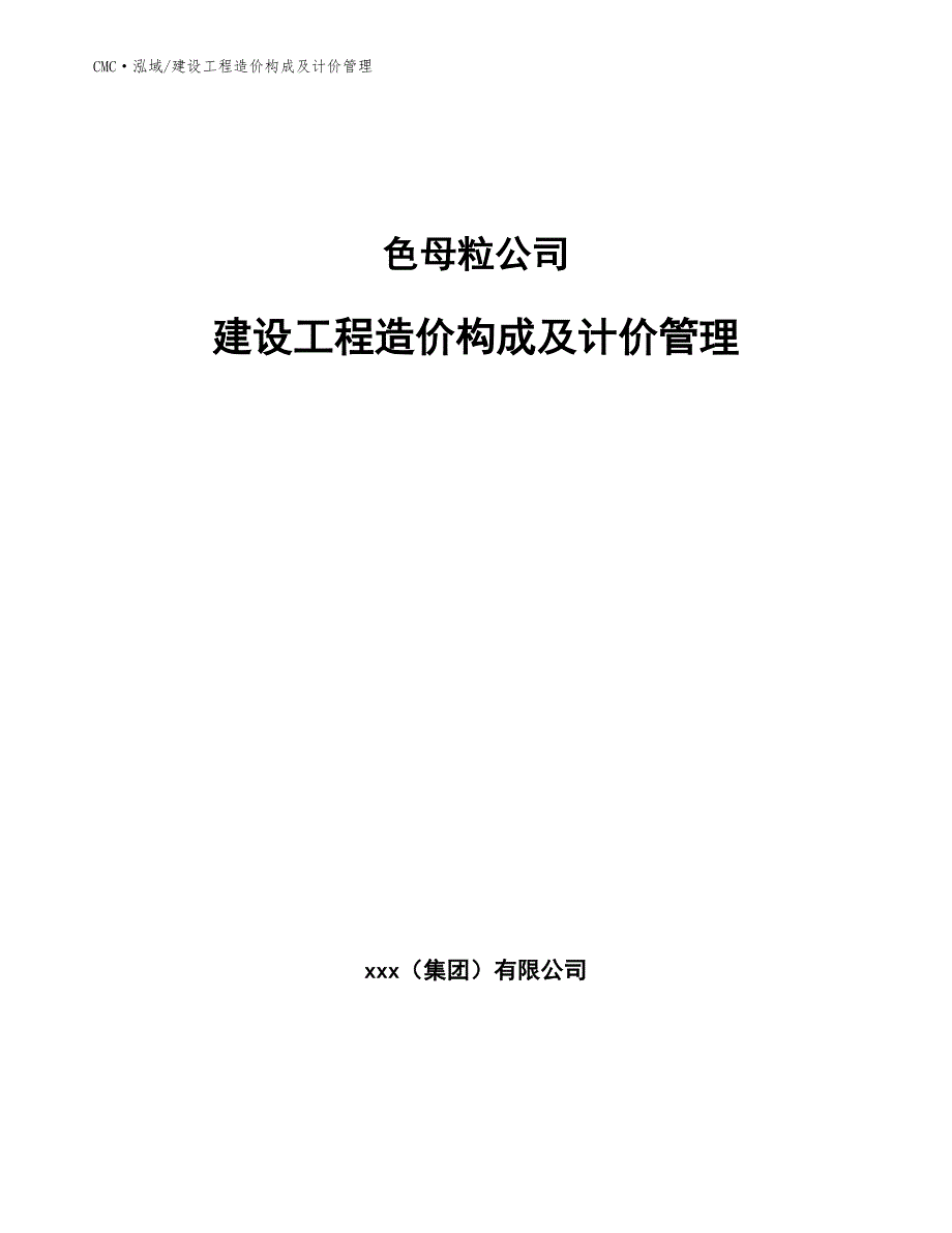 色母粒公司建设工程造价构成及计价管理（参考）_第1页