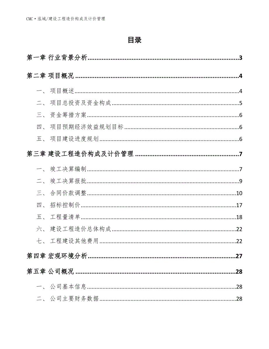 色母粒公司建设工程造价构成及计价管理（参考）_第2页