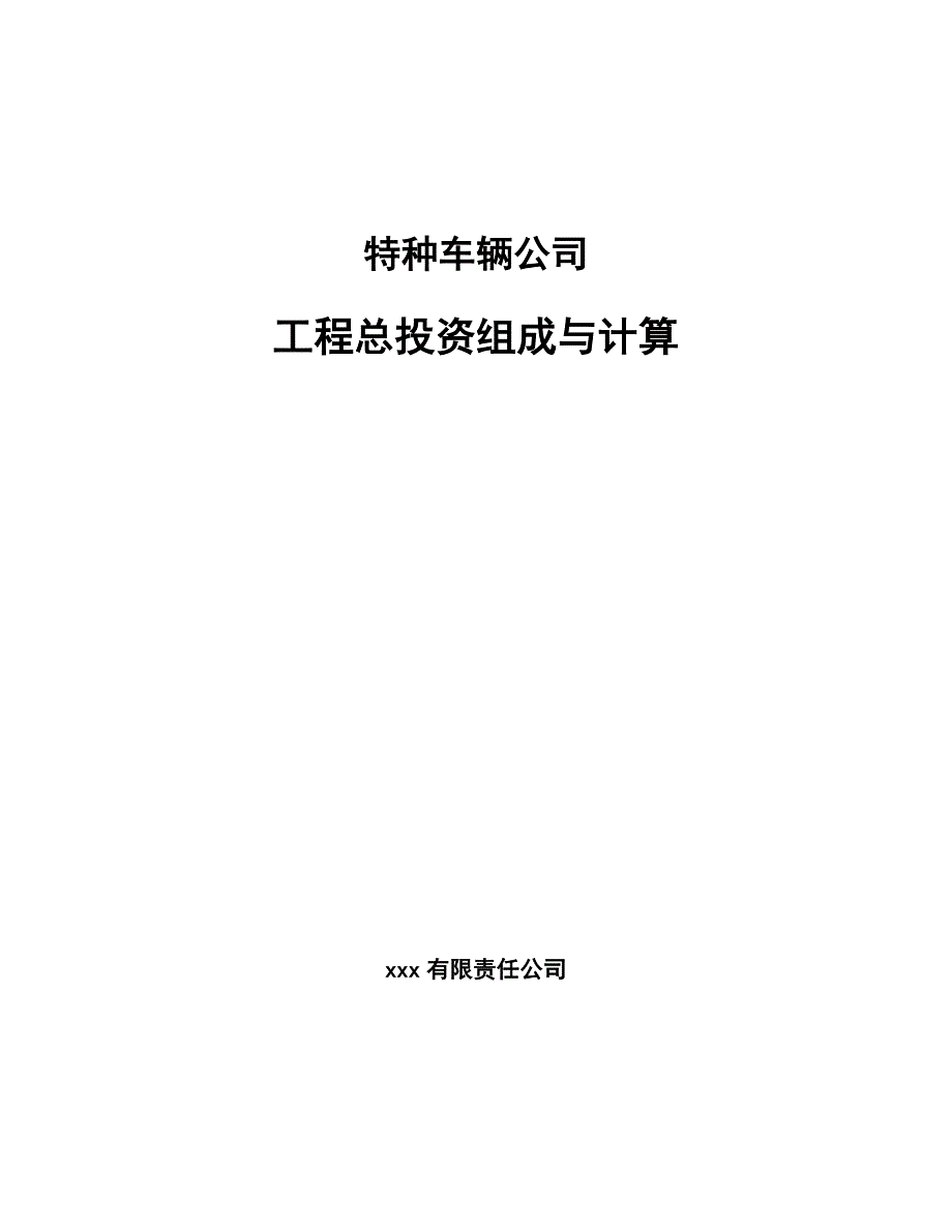 特种车辆公司工程总投资组成与计算（范文）_第1页