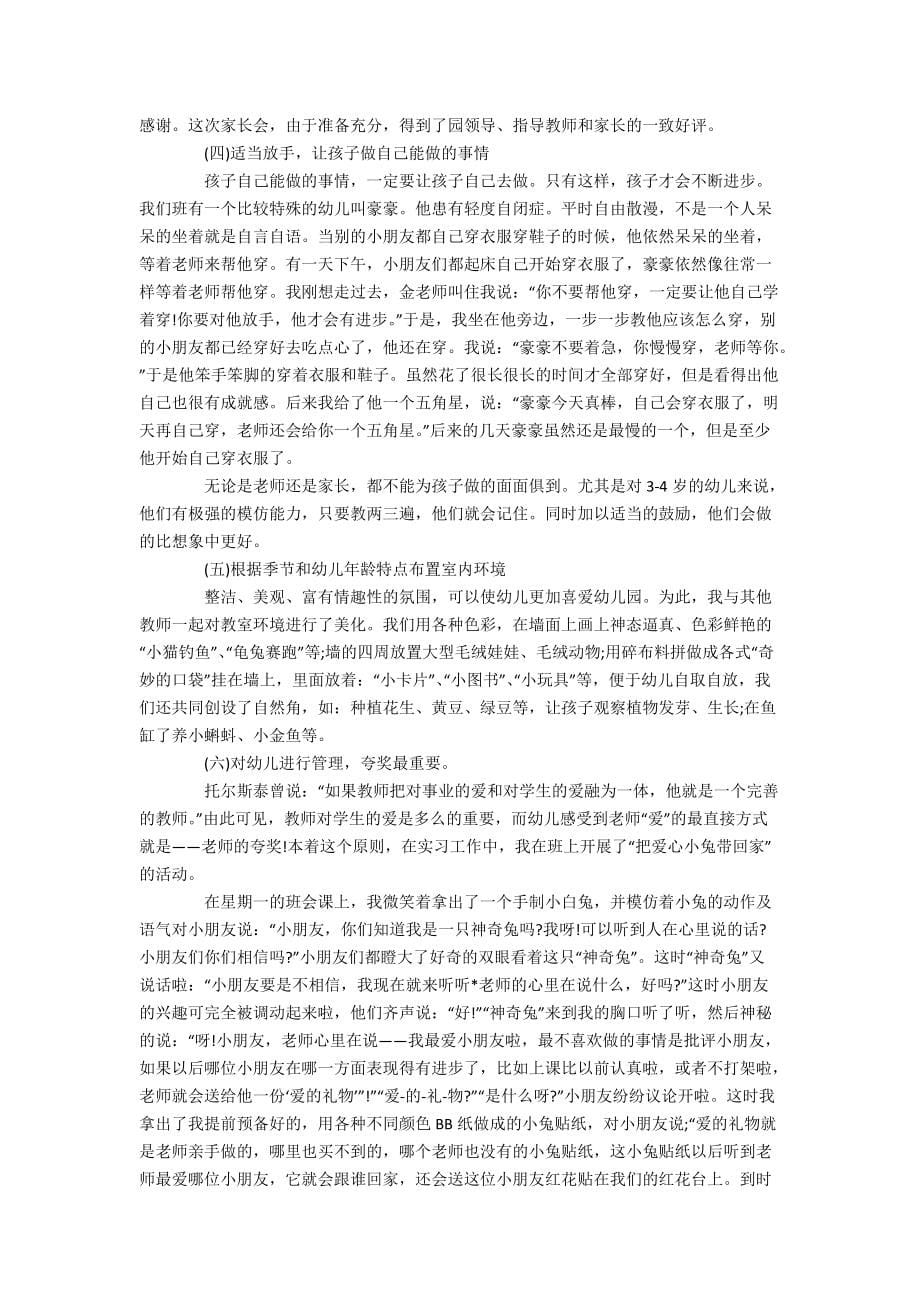 小班实习报告_第5页