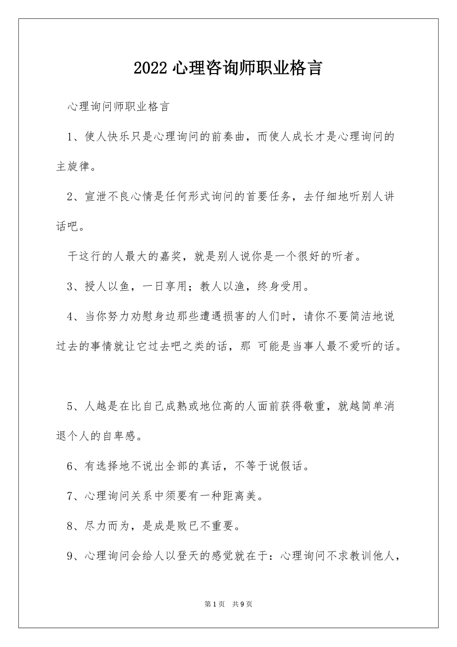 2022心理咨询师职业格言_第1页