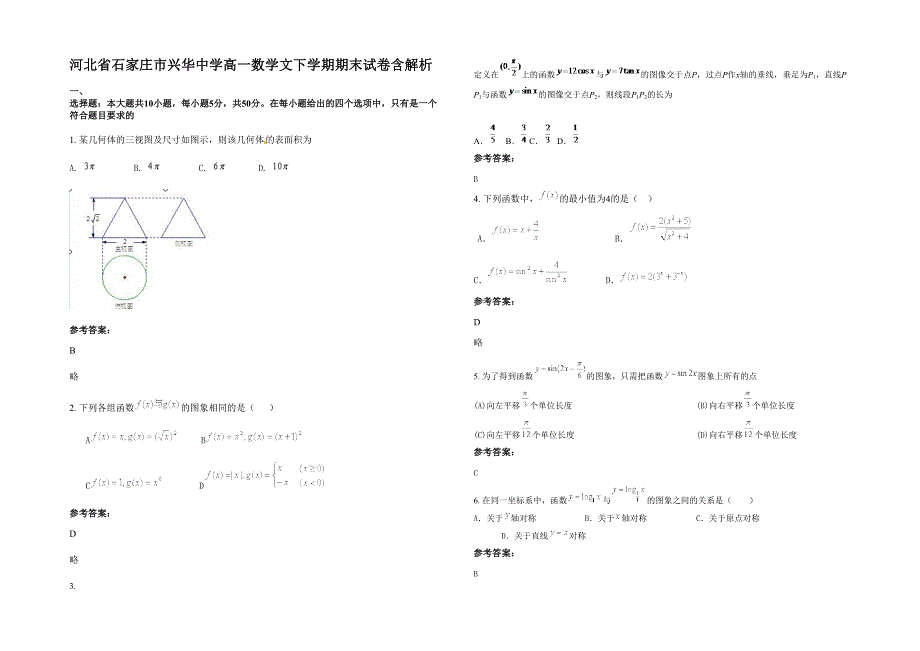 河北省石家庄市兴华中学高一数学文下学期期末试卷含解析_第1页