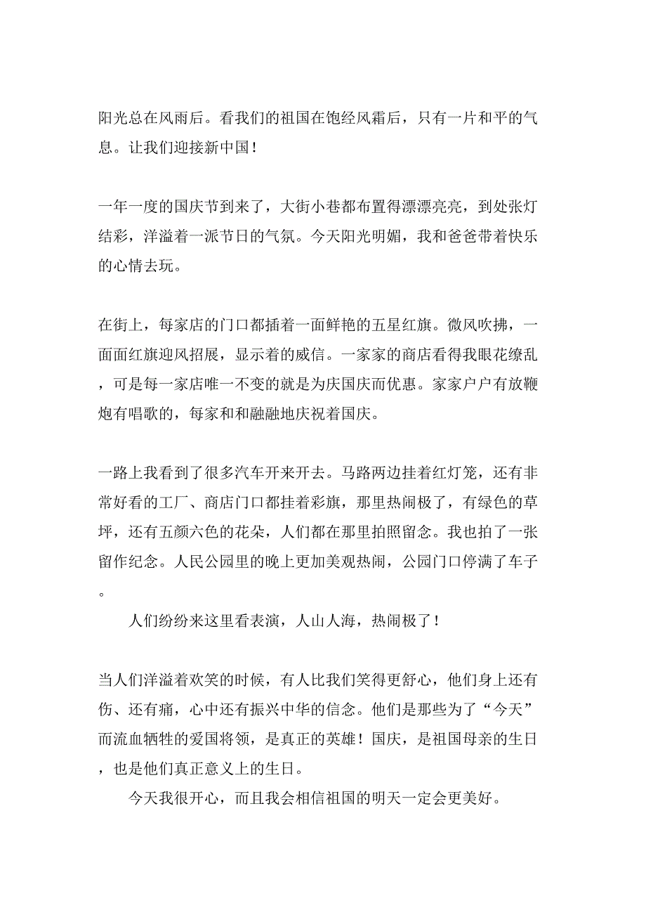 小学国庆节日记范文_第4页
