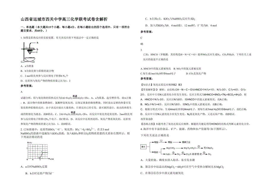 山西省运城市西关中学高三化学联考试卷含解析_第1页