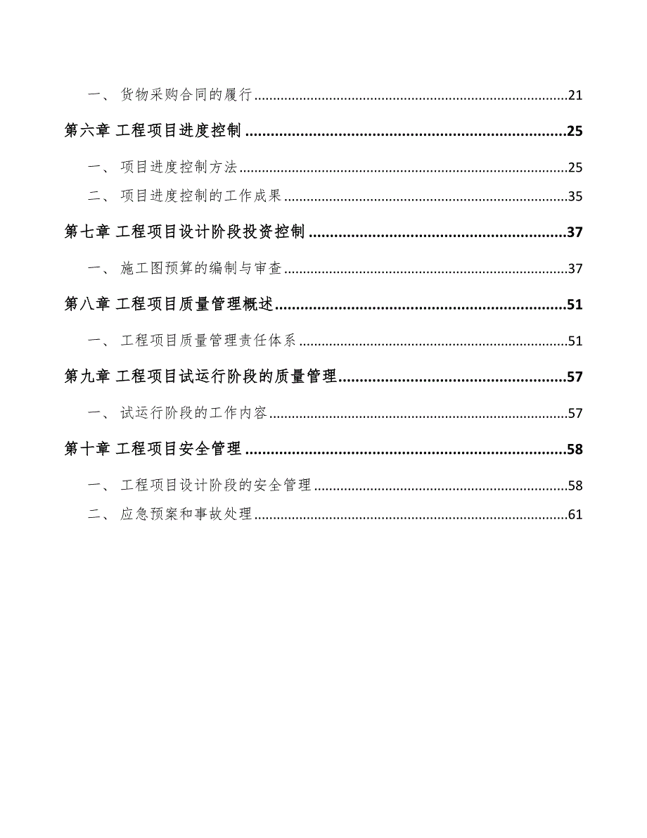 聚苯硫醚公司工程组织管理计划（模板）_第2页