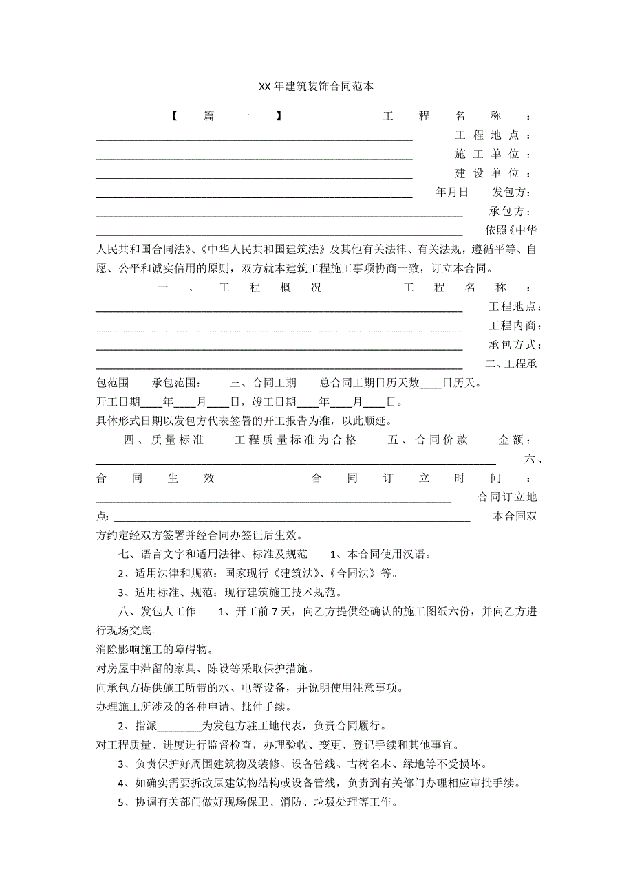 XXXX年建筑装饰合同范本_第1页