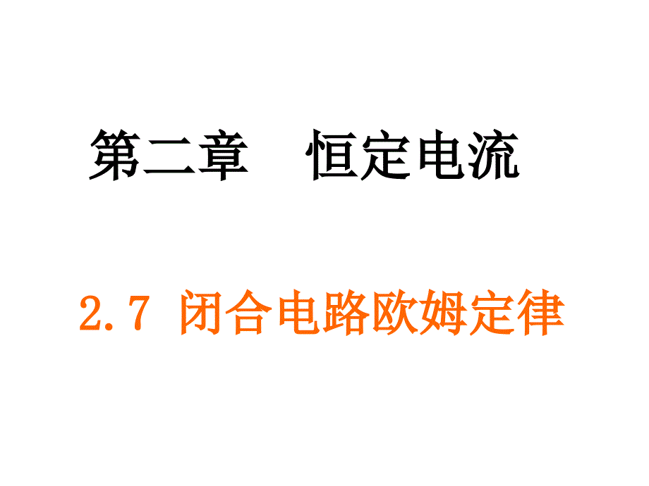 27-1闭合电路的欧姆定律讲义教材_第1页